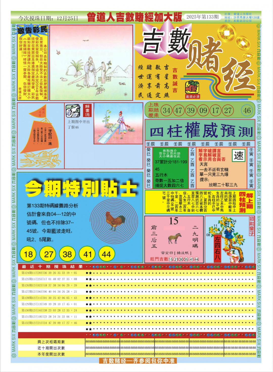 六合彩133期曾道人吉数赌经A加大版