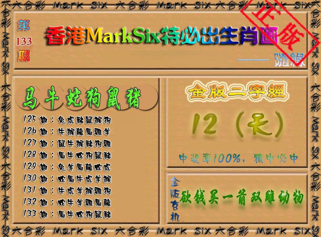 六合彩133期特必出生肖图