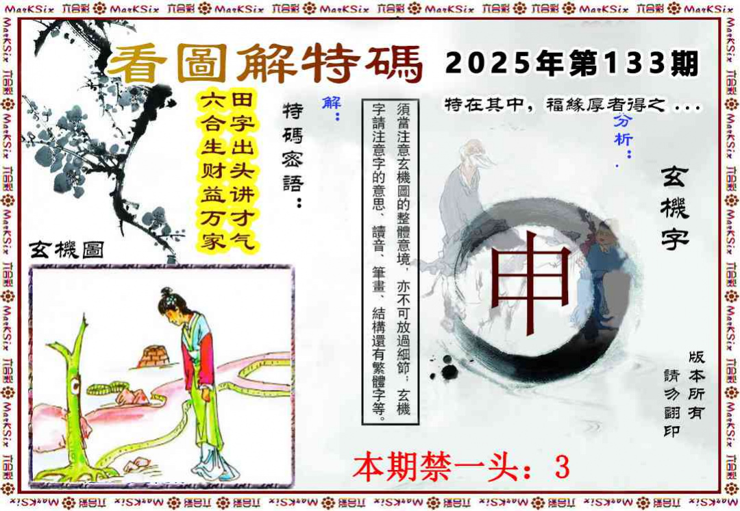 六合彩133期看图解特码