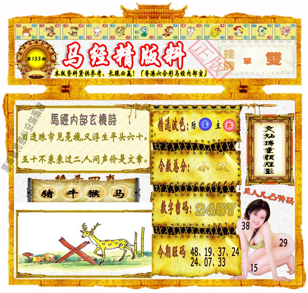六合彩133期马经精版料（荐）