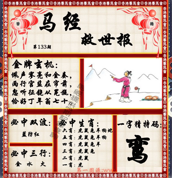六合彩133期马经救世报（荐）