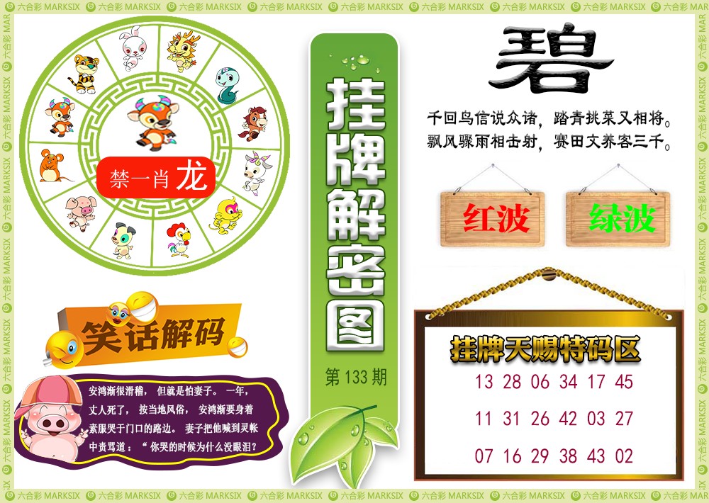 六合彩133期挂牌解密(新图)