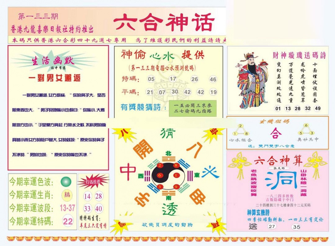 六合彩133期六合神话