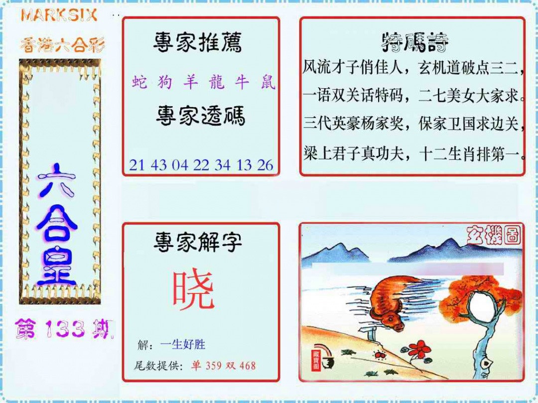 六合彩133期马经六合皇(新图)