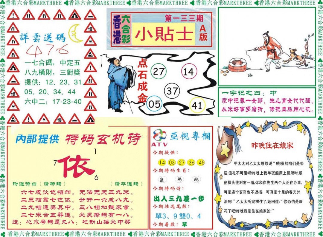 六合彩133期小贴士A