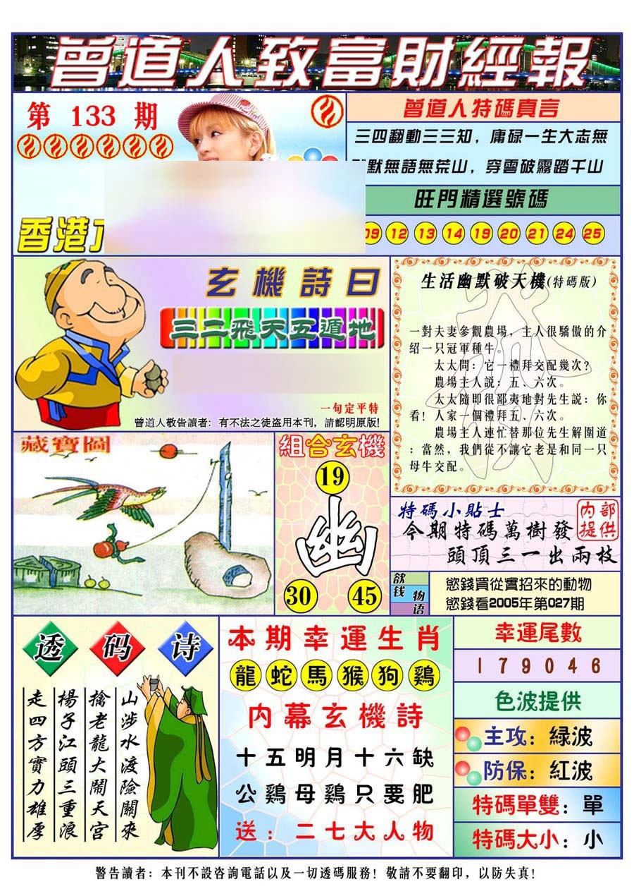 六合彩133期曾道人致福财经