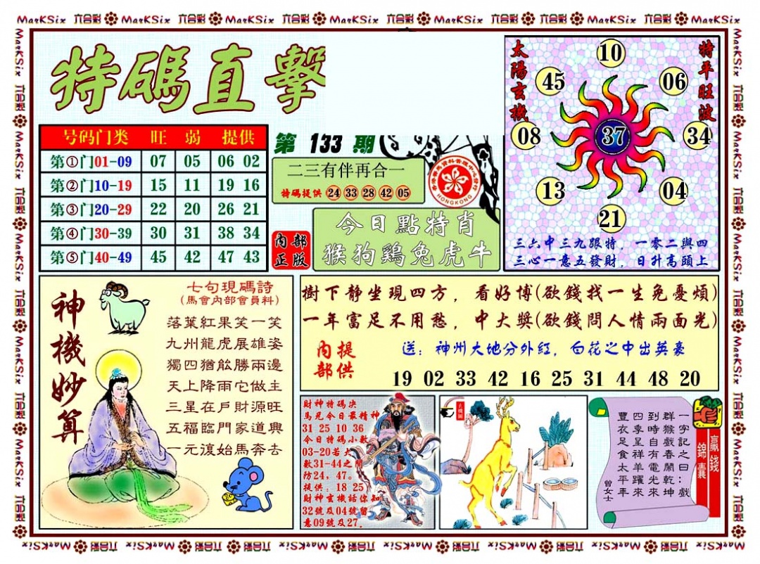 六合彩133期特马直击