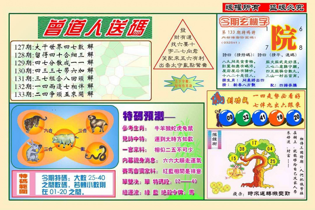 六合彩133期曾道人送特码(新图)