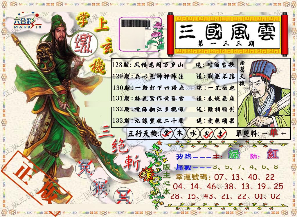 六合彩133期正版三国风云