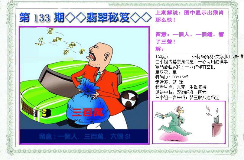 六合彩133期另翡翠秘笈(信封)