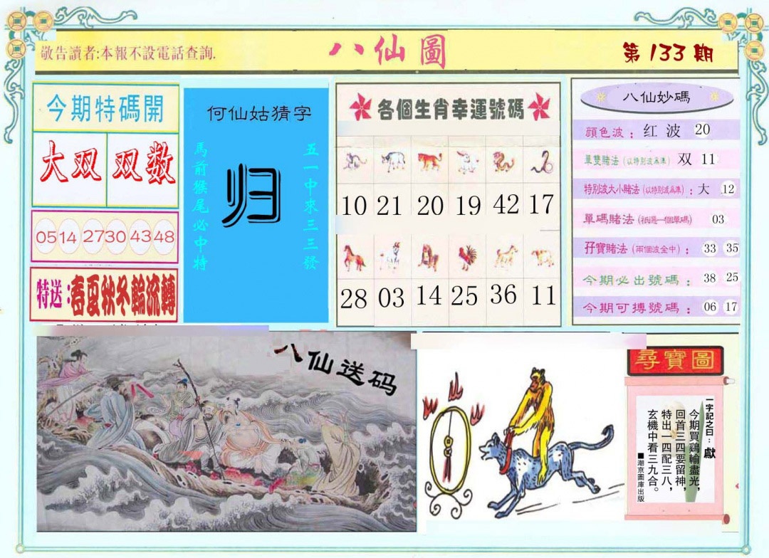 六合彩133期八仙图