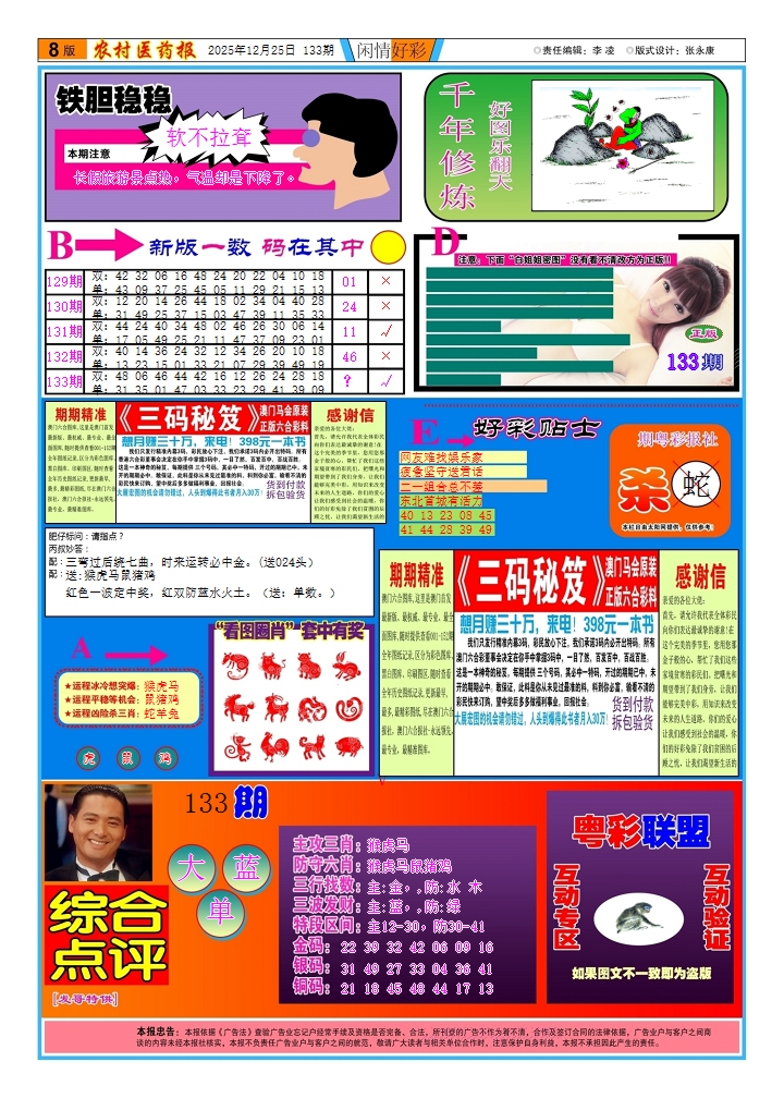 六合彩133期新粤彩(闲情好彩B)