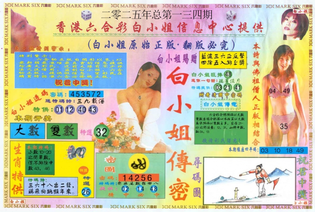 六合彩134期白小姐三点传密A