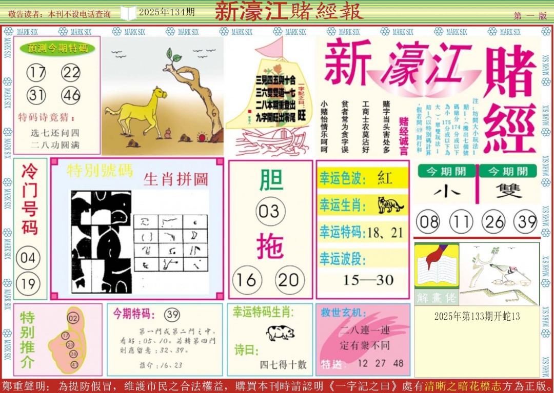 六合彩134期新濠江赌经A