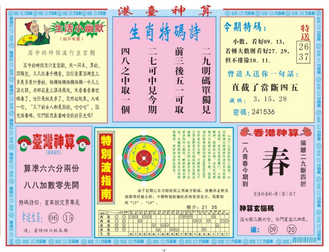 六合彩134期港台神算B