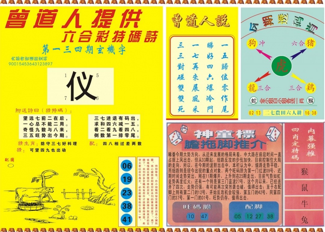 六合彩134期曾道人内幕B