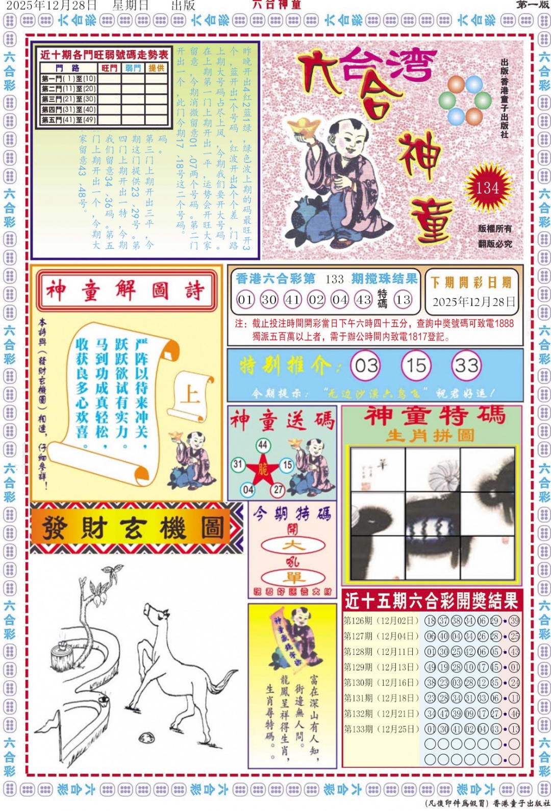 六合彩134期六合神童A