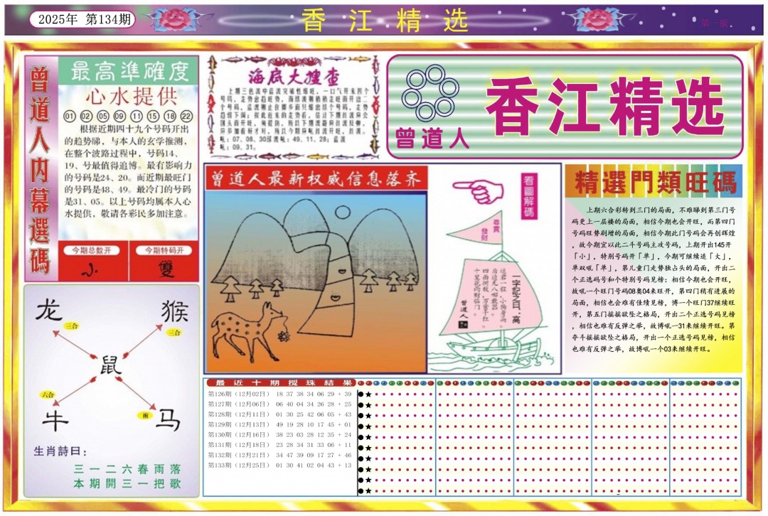 六合彩134期香江精选A
