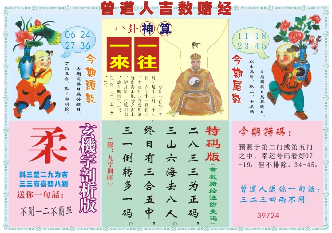 六合彩134期吉数赌经B