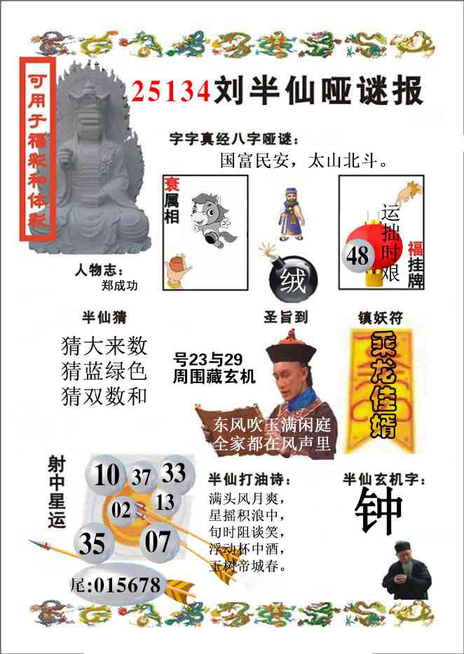 六合彩134期刘半仙哑谜报(新图)