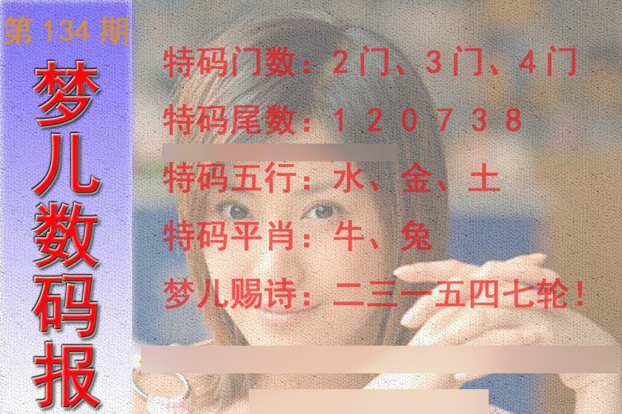 六合彩134期梦儿数码报