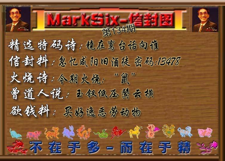 六合彩134期信封图《彩》