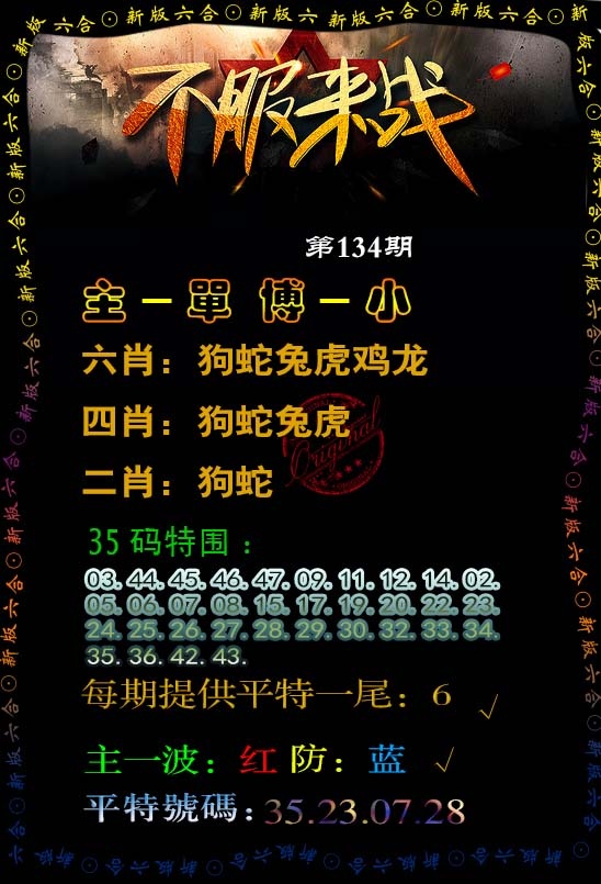 六合彩134期不服来战