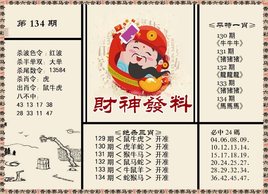 六合彩134期财神发料