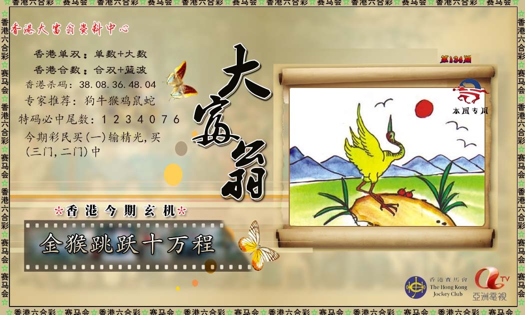 六合彩134期新大富翁
