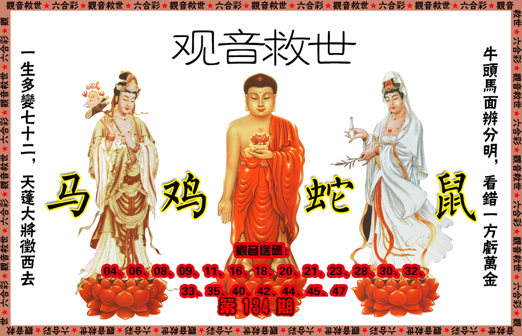 六合彩134期观音救世