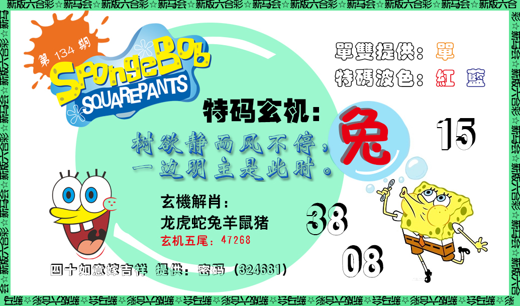 六合彩134期新特码玄机