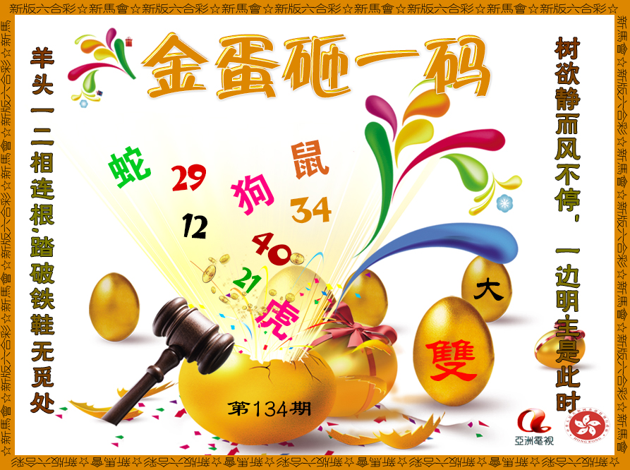六合彩134期金蛋砸一码