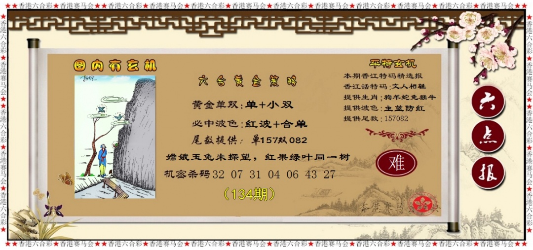 六合彩134期黄金策略