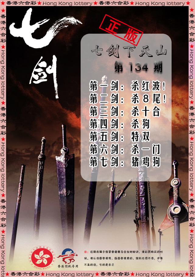 六合彩134期七剑下天山