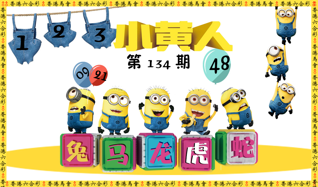 六合彩134期小黄人