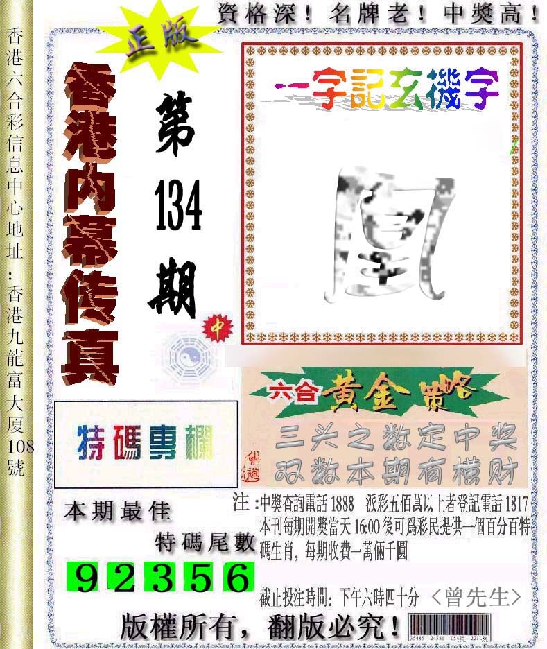 六合彩134期香港内幕传真信封图