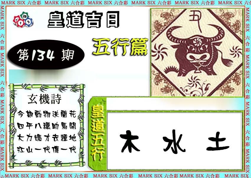 六合彩134期皇道吉日五行篇