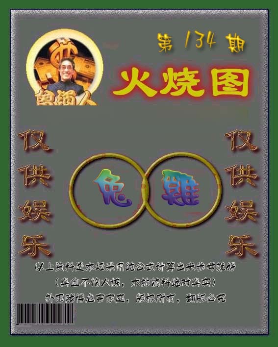 六合彩134期曾道人火烧图