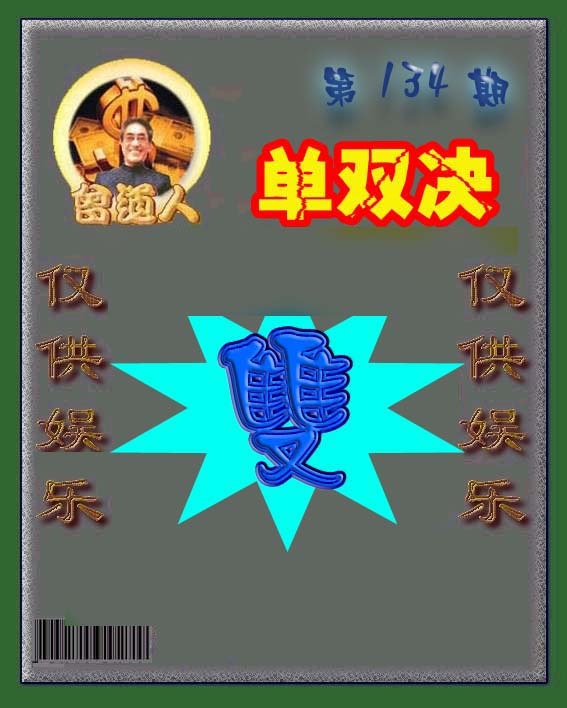 六合彩134期曾道人单双预测