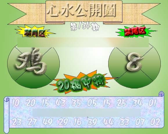 六合彩134期心水公开图 {正版}
