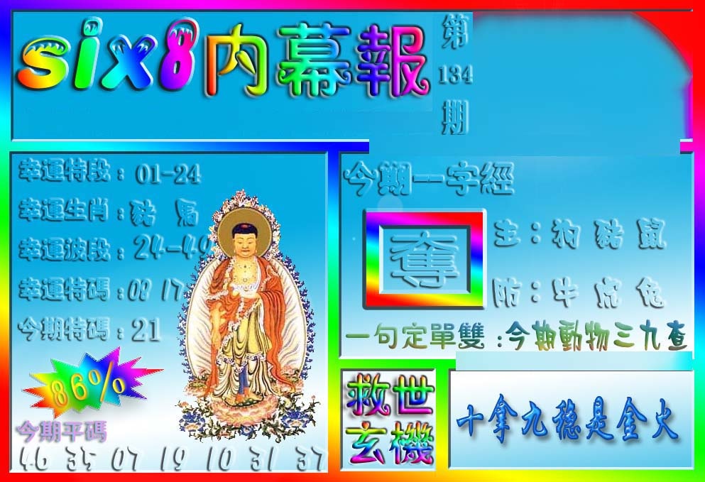 六合彩134期在线内幕报