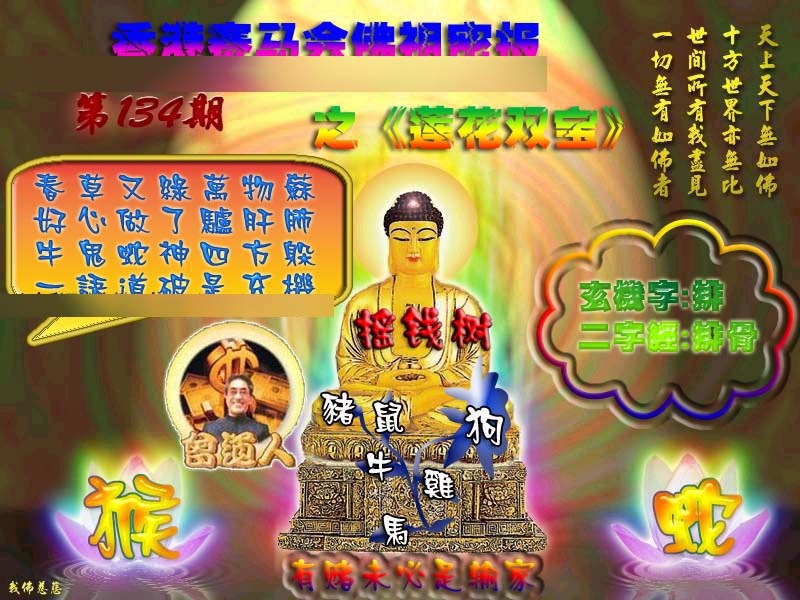 六合彩134期佛祖救世绝密报
