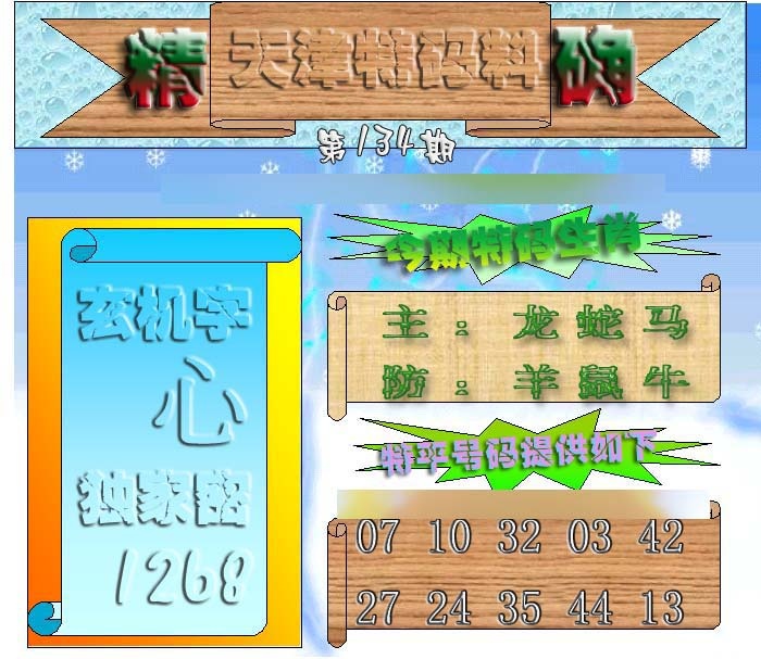六合彩134期天津特码来料