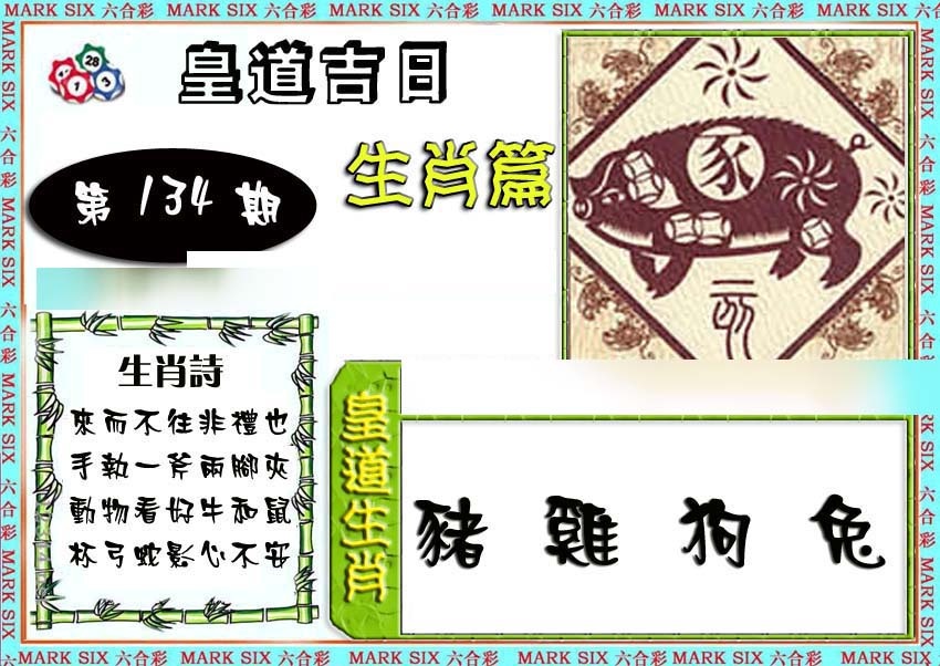 六合彩134期特码生肖预测