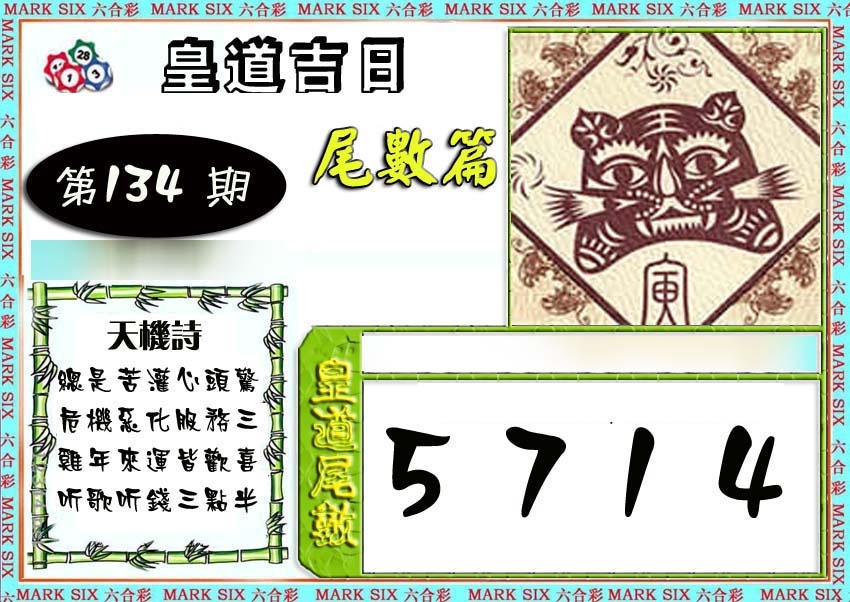 六合彩134期皇道吉日尾数篇