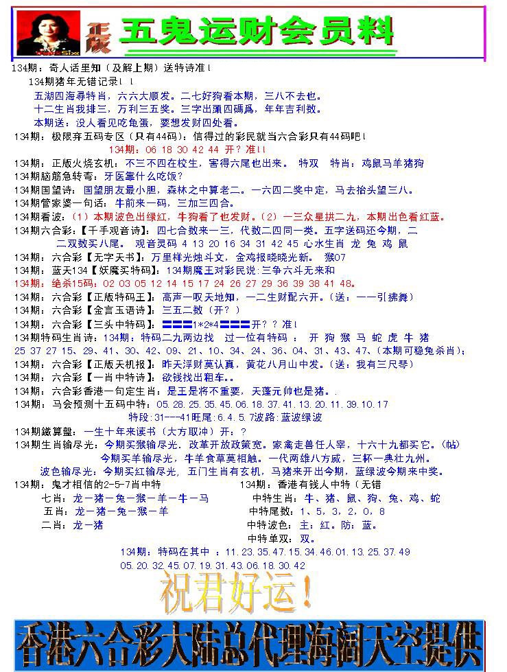 六合彩134期五鬼运财会员料