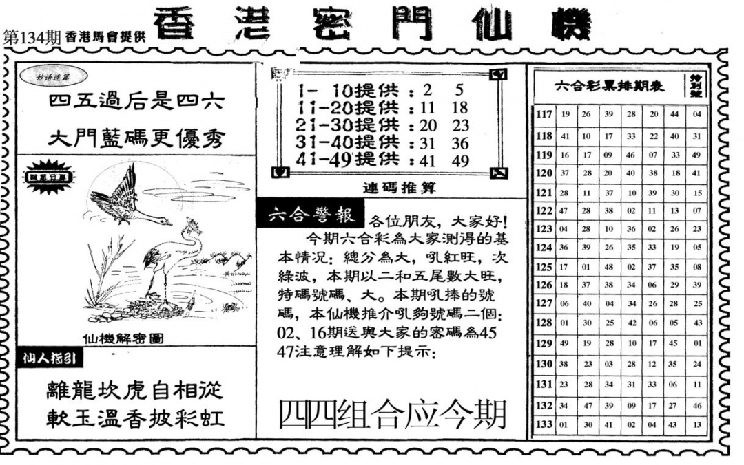 六合彩134期新香港密门仙机