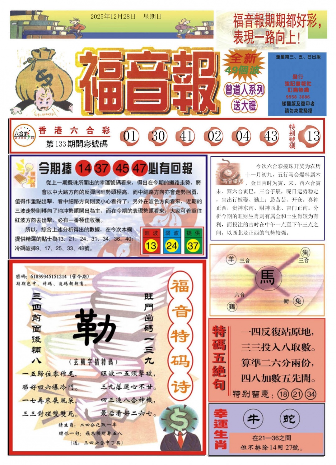 六合彩134期福音报A