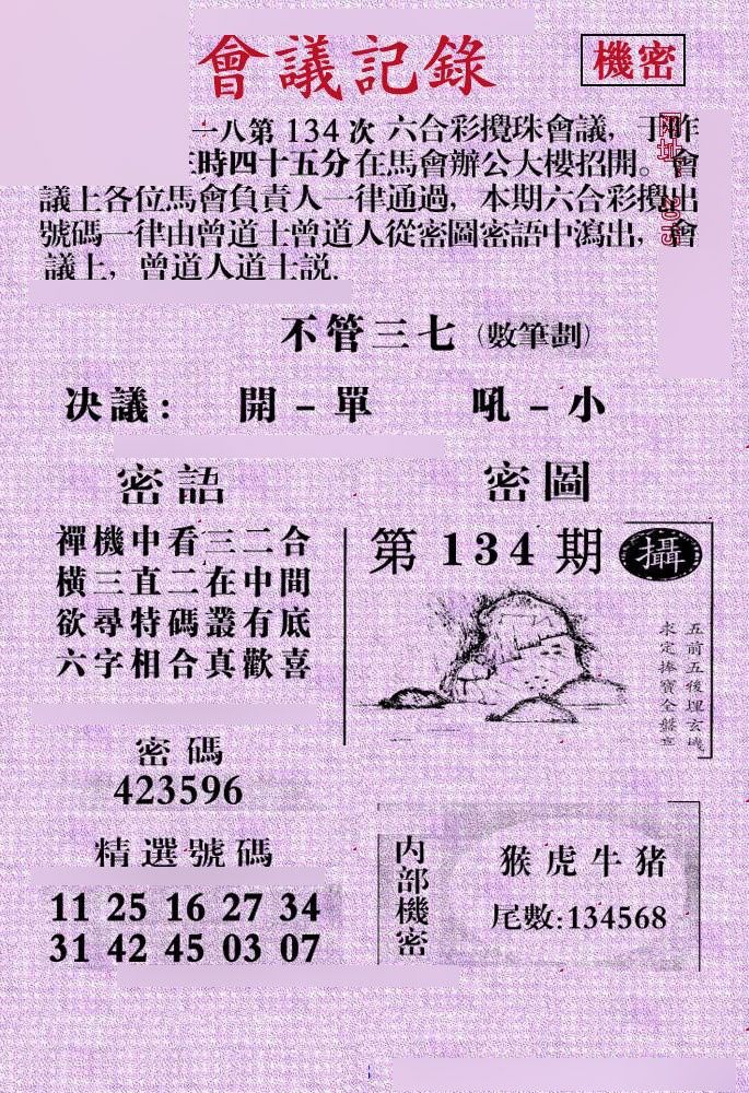 六合彩134期会议记录