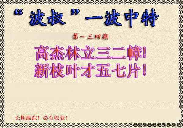 六合彩134期波叔一波中特